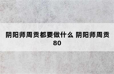 阴阳师周贡都要做什么 阴阳师周贡80